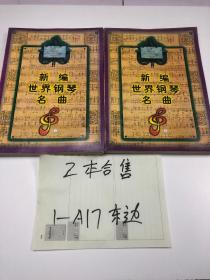 新编世界钢琴名曲（上下）