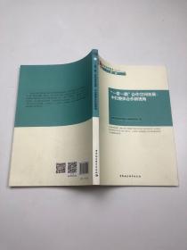 “一带一路”合作空间拓展:中拉整体合作新视角