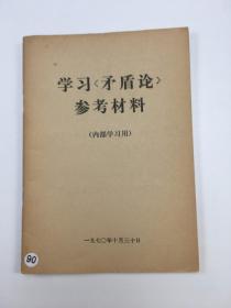 学习《矛盾论》参考材料