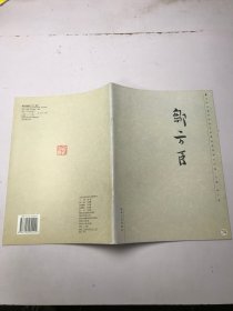 邹方臣《书法作品集》