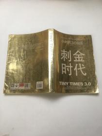 小时代3.0 刺金时代 （修订本）签名本