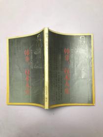韩非权术人生