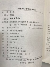 智慧灵光：发明与发现上下