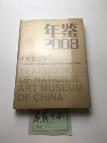 中国美术馆年鉴 2008