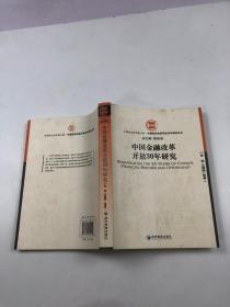 中国金融改革开放30年研究