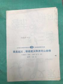 南昌起义秋收起义和井冈山会师 .