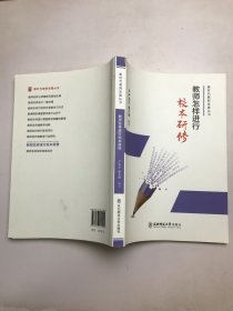 教师怎样进行校本研修