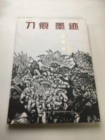 刀痕墨迹：赵明远作品集