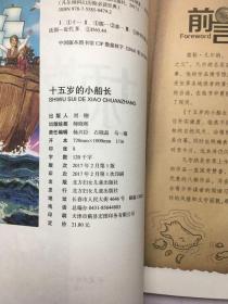 凡尔纳科幻历险必读经典:十五岁的小船长