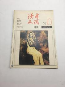 读者文摘 月刊 1991/10