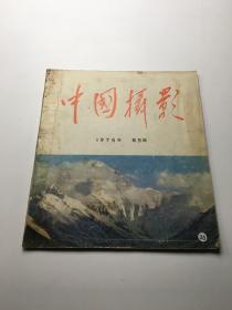 《中国摄影》 1975年第5期