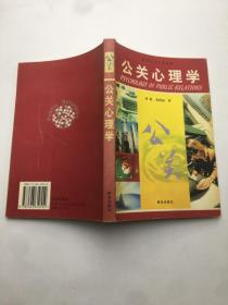 公关心理学