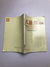 文匯報史略