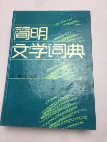 简明文学词典