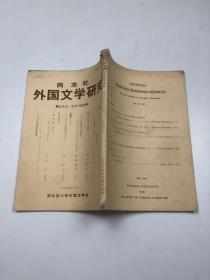 同志社 外国文学研究1984年 第三十七 三十八合并号