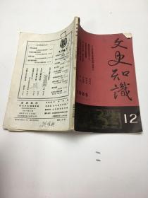 文史知识 1985年12期