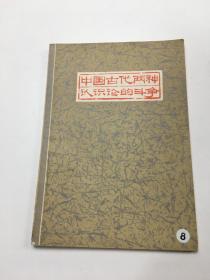 中国古代两种认识论的斗争