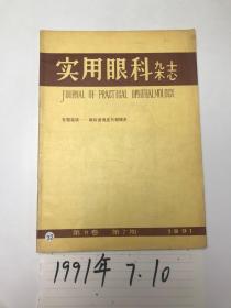 实用眼科杂志  1991   第9卷 7、10