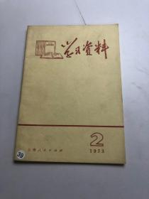 学习资料1973（2）