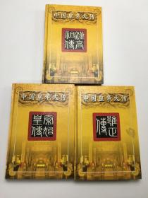 中国皇帝大传     3本合售