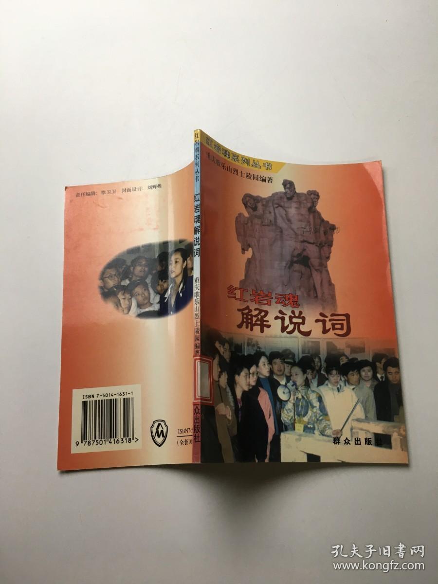 红岩魂解说词