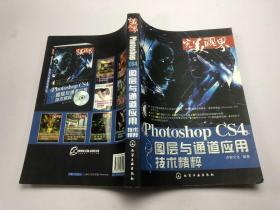 Photoshop CS4图层与通道应用技术精粹