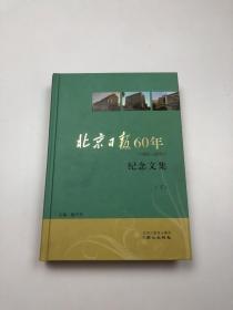 北京日报60年1952-2012纪念文集 下