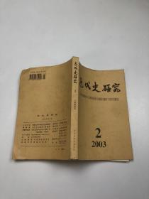 近代史研究 2003年第2期