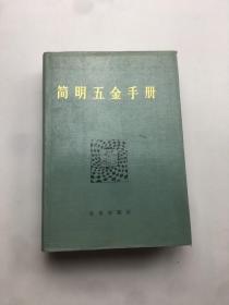 简明五金手册