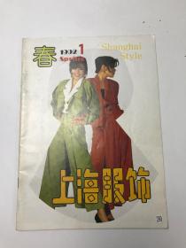 上海服饰 1992 1