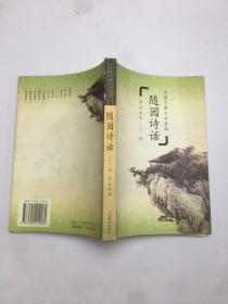 中国古典文学荟萃，随园诗话，四