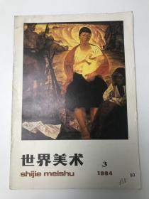 世界美术  1984  3