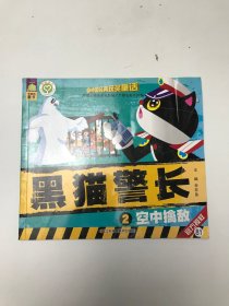 黑猫警长 空中擒敌