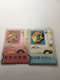 小学生丛书   2本合售