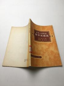 大學(xué)入學(xué)考試：數(shù)學(xué)試題選