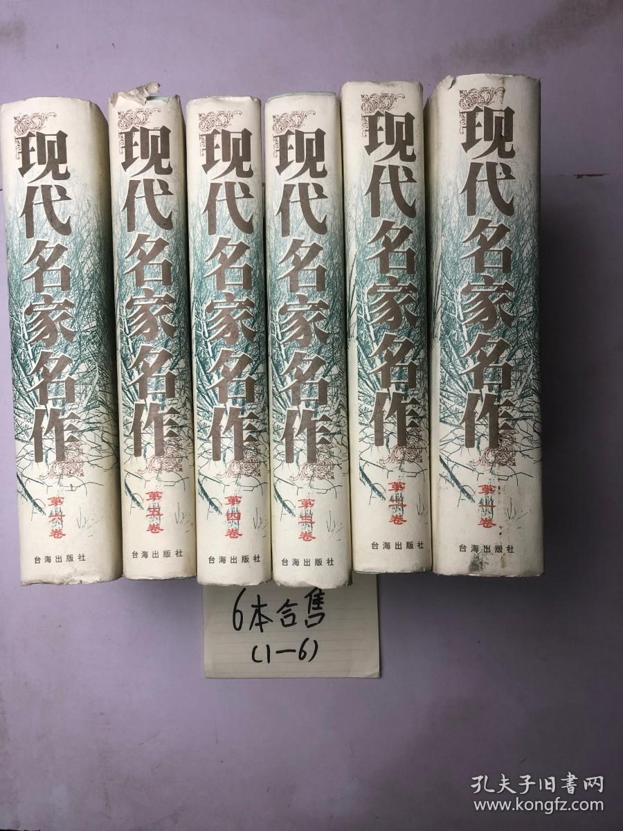 现代名家名作  精装  全6卷