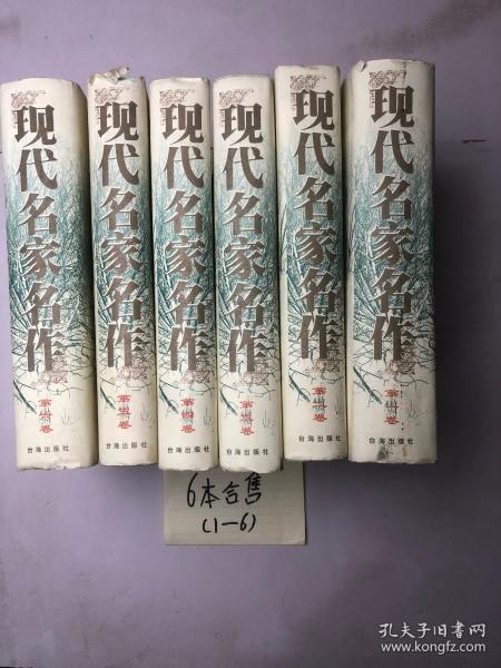 现代名家名作  精装  全6卷