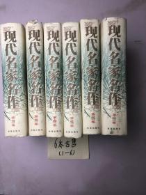 现代名家名作 精装 全6卷