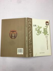 古代家具收藏入门不可不知的金律