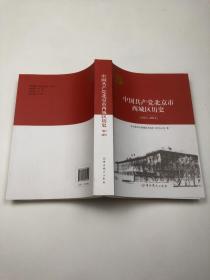 中国共产党北京市西城区历史（1921-2012）