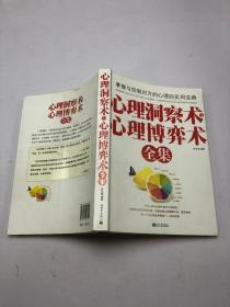 心理洞察術(shù)與心理博弈術(shù)全集