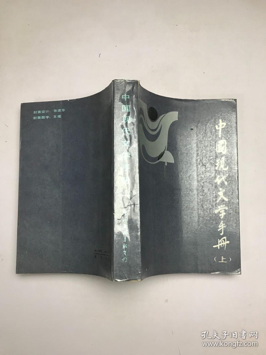 中国现代文学手册 上