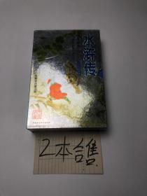 水浒传:原著足本 青少年珍藏版 上下
