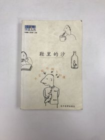 鞋里的沙-小毛病中的大问题