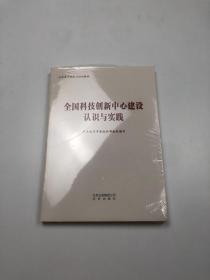 全国科技创新中心建设认识与实践 塑封