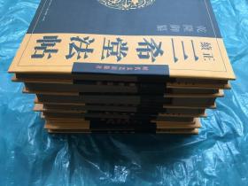 乾隆御纂 正续 三希堂法帖 （全六卷） 硬精装