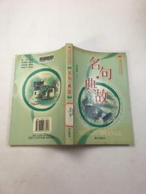 名句.典故（快乐学语文丛书）