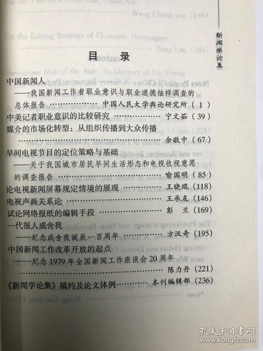 新闻学论集.第18辑.