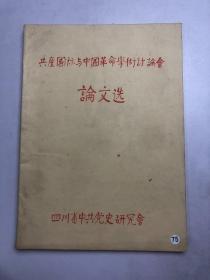 共产国际与中国革命学术讨论会 论文选