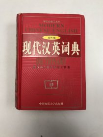 现代汉英词典:双色版